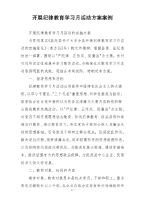 开展纪律教育学习月活动方案案例