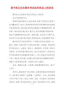 高中班主任在期末考试动员班会上的讲话