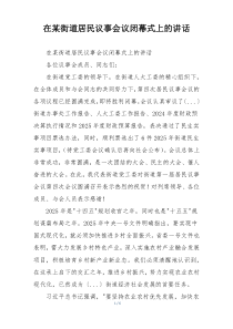 在某街道居民议事会议闭幕式上的讲话