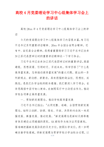 高校4月党委理论学习中心组集体学习会上的讲话