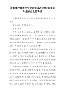 在某高校青年学生纪念抗日战争胜利80周年座谈会上的讲话