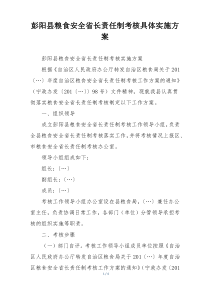 彭阳县粮食安全省长责任制考核具体实施方案