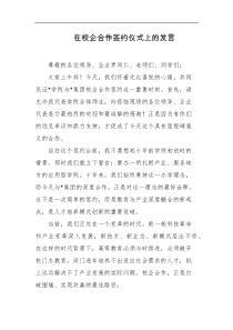在校企合作签约仪式上的发言
