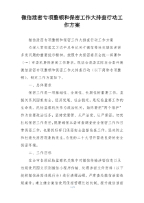 微信泄密专项整顿和保密工作大排查行动工作方案