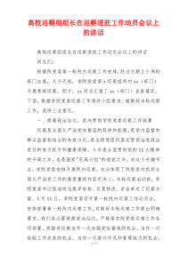高校巡察组组长在巡察进驻工作动员会议上的讲话