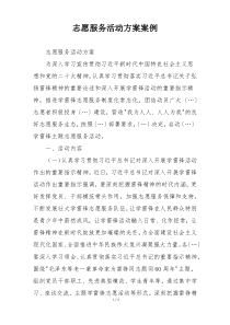 志愿服务活动方案案例
