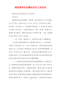 高校领导在巡察动员会上的讲话