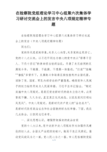 在检察院党组理论学习中心组第六次集体学习研讨交流会上的发言中央八项规定精神专题