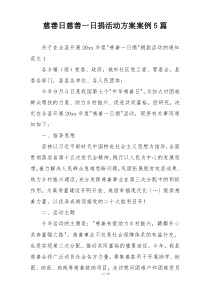 慈善日慈善一日捐活动方案案例5篇