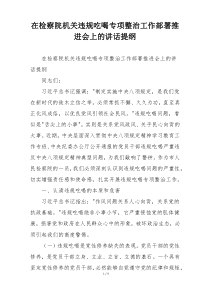 在检察院机关违规吃喝专项整治工作部署推进会上的讲话提纲