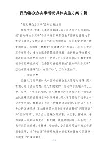 我为群众办实事活动具体实施方案2篇