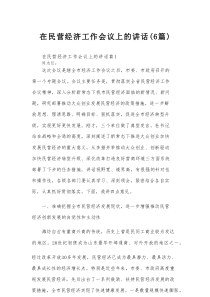 在民营经济工作会议上的讲话（6篇）