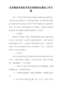 扎实推进市直机关党支部规范化建设工作方案