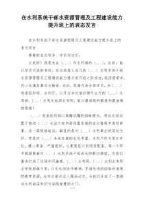 在水利系统干部水资源管理及工程建设能力提升班上的表态发言