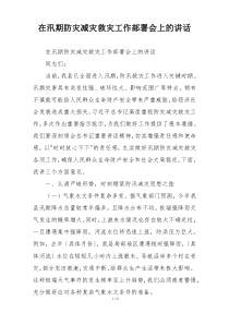 在汛期防灾减灾救灾工作部署会上的讲话