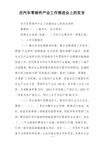 在汽车零部件产业工作推进会上的发言