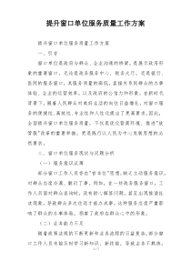 提升窗口单位服务质量工作方案
