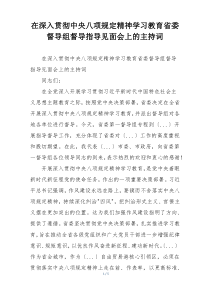 在深入贯彻中央八项规定精神学习教育省委督导组督导指导见面会上的主持词