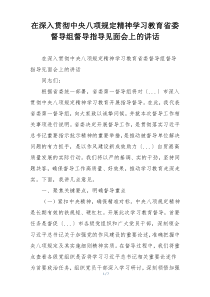 在深入贯彻中央八项规定精神学习教育省委督导组督导指导见面会上的讲话