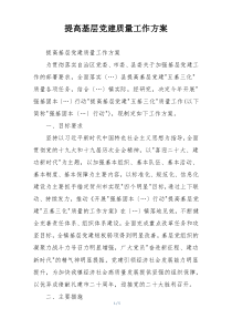 提高基层党建质量工作方案
