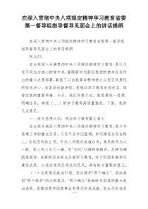 在深入贯彻中央八项规定精神学习教育省委第一督导组指导督导见面会上的讲话提纲