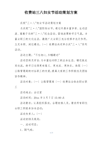 收费站三八妇女节活动策划方案
