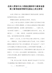 在深入贯彻中央八项规定精神学习教育省委第三督导组指导督导见面会上的主持词