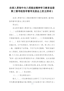 在深入贯彻中央八项规定精神学习教育省委第三督导组指导督导见面会上的主持词1