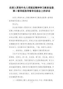 在深入贯彻中央八项规定精神学习教育省委第二督导组指导督导见面会上的讲话