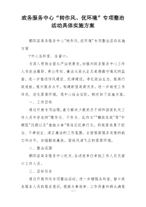 政务服务中心“转作风、优环境”专项整治活动具体实施方案