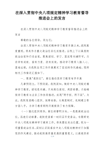 在深入贯彻中央八项规定精神学习教育督导推进会上的发言