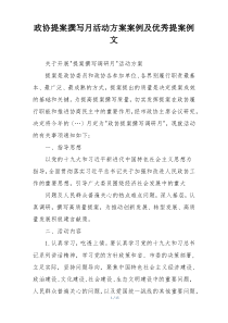 政协提案撰写月活动方案案例及优秀提案例文