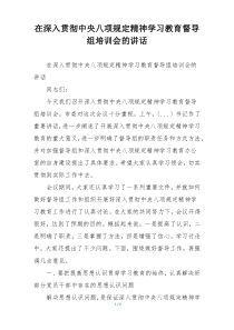 在深入贯彻中央八项规定精神学习教育督导组培训会的讲话