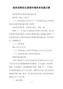 政府采购优化营商环境具体实施方案