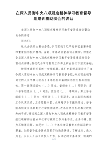在深入贯彻中央八项规定精神学习教育督导组培训暨动员会的讲话