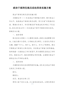 政治干部岗位练兵活动具体实施方案