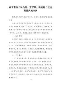教育系统“转作风、正行风、提效能“活动具体实施方案