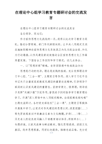 在理论中心组学习教育专题研讨会的交流发言