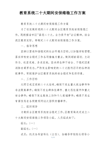 教育系统二十大期间安保维稳工作方案