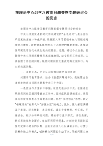在理论中心组学习教育问题查摆专题研讨会的发言