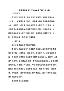 教育系统安全生产治本攻坚三年行动方案（共三篇）