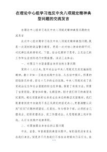 在理论中心组学习违反中央八项规定精神典型问题的交流发言