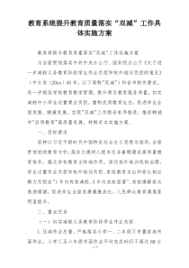 教育系统提升教育质量落实“双减”工作具体实施方案