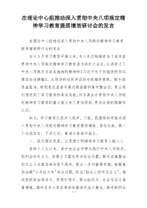 在理论中心组推动深入贯彻中央八项规定精神学习教育提质增效研讨会的发言