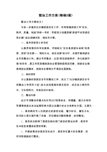 整治工作方案（精编3篇）