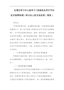在理论学习中心组学习党政机关厉行节约反对浪费条例研讨会上的交流发言税务