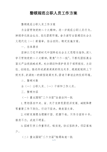 整顿规范公职人员工作方案
