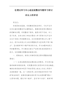 在理论学习中心组巡视整改专题学习研讨会议上的讲话