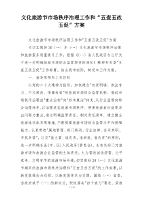文化旅游节市场秩序治理工作和“五查五改五促”方案