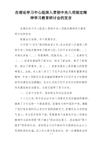 在理论学习中心组深入贯彻中央八项规定精神学习教育研讨会的发言